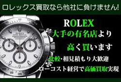 ROLEX買取相場