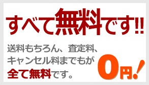 すべて無料です！！